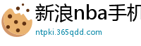 新浪nba手机网